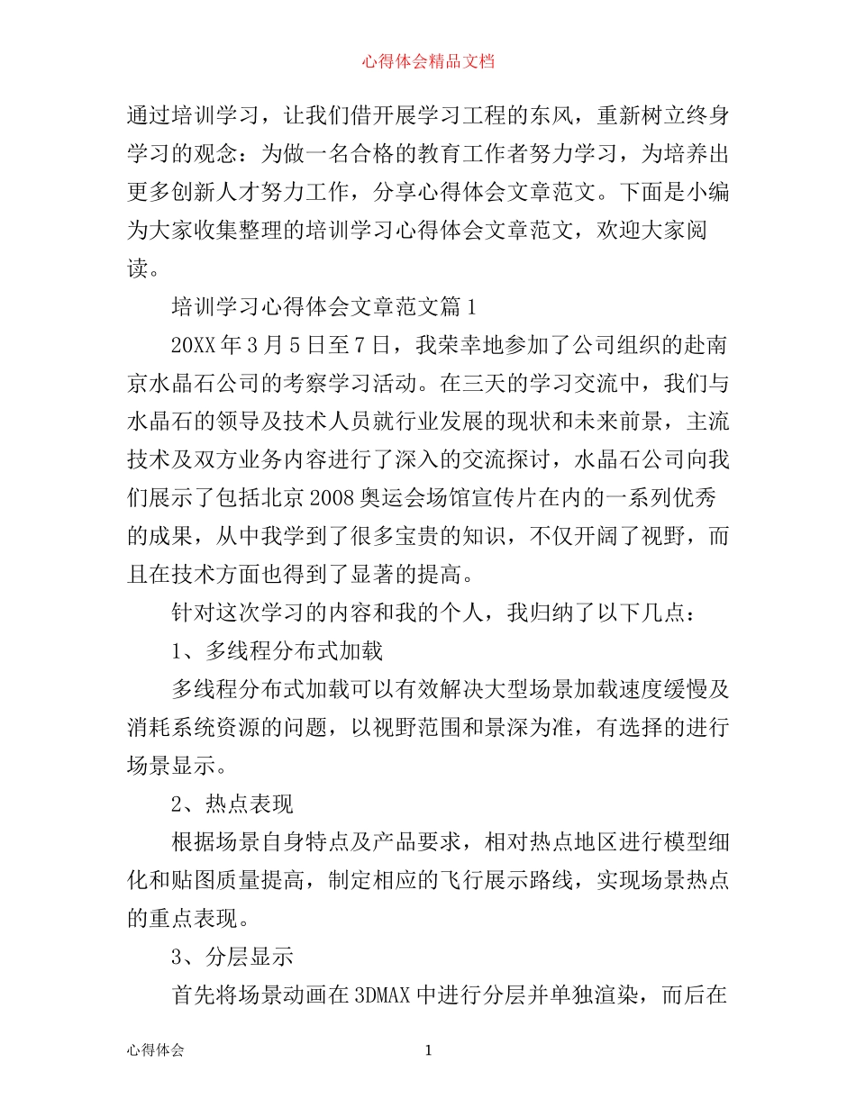 培训学习心得体会文章范文_第1页