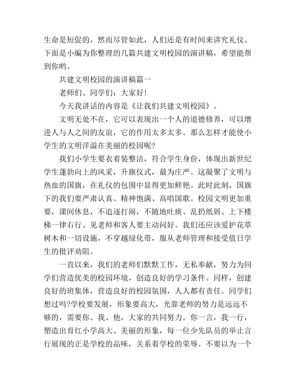 共建文明校园的演讲稿_第1页