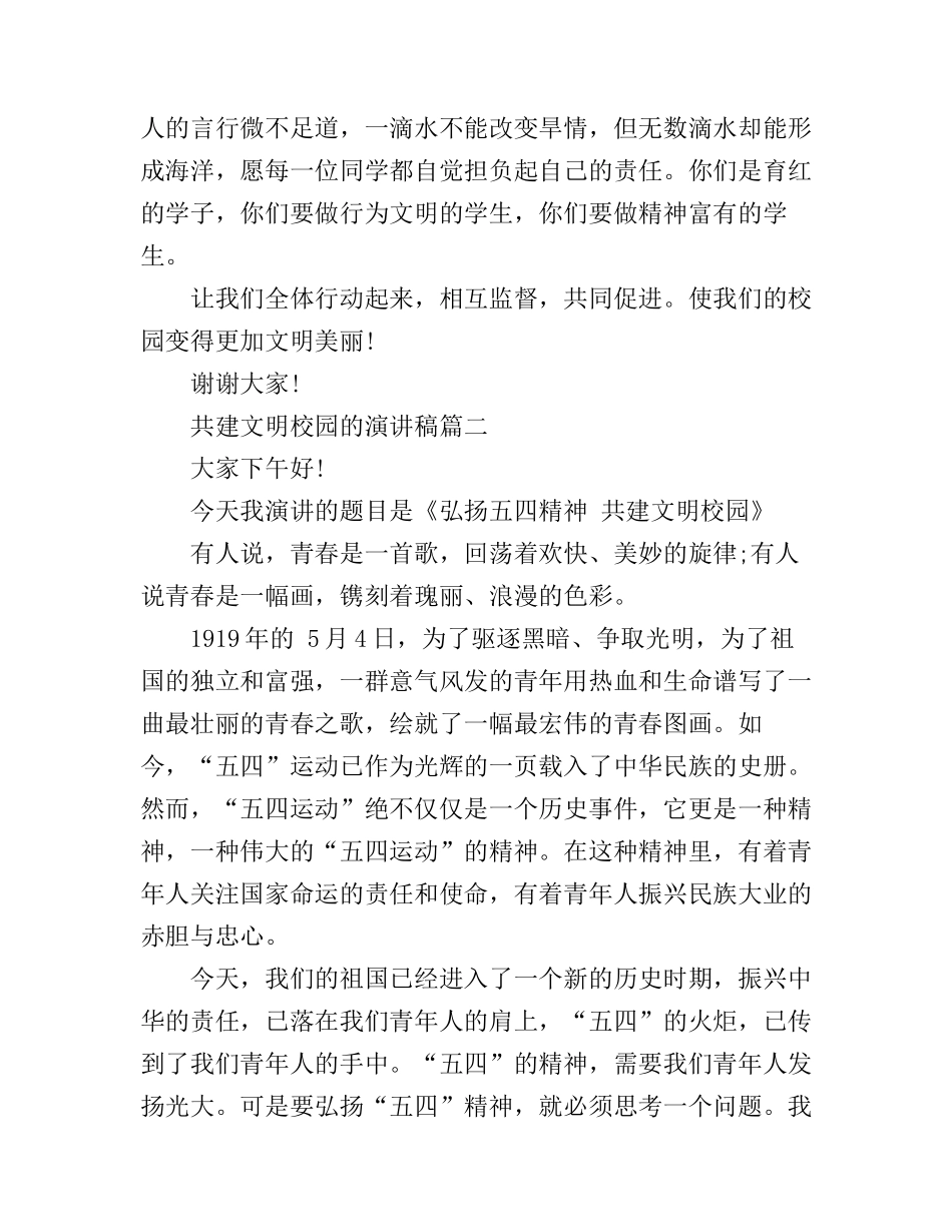 共建文明校园的演讲稿_第2页