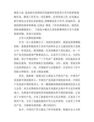 大学入党推优演讲稿