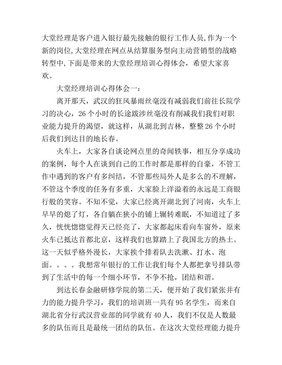大堂经理培训心得体会3篇_第1页