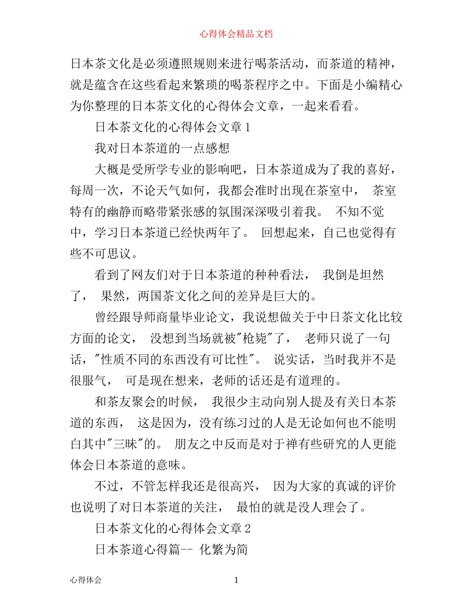 日本茶文化的心得体会文章_第1页