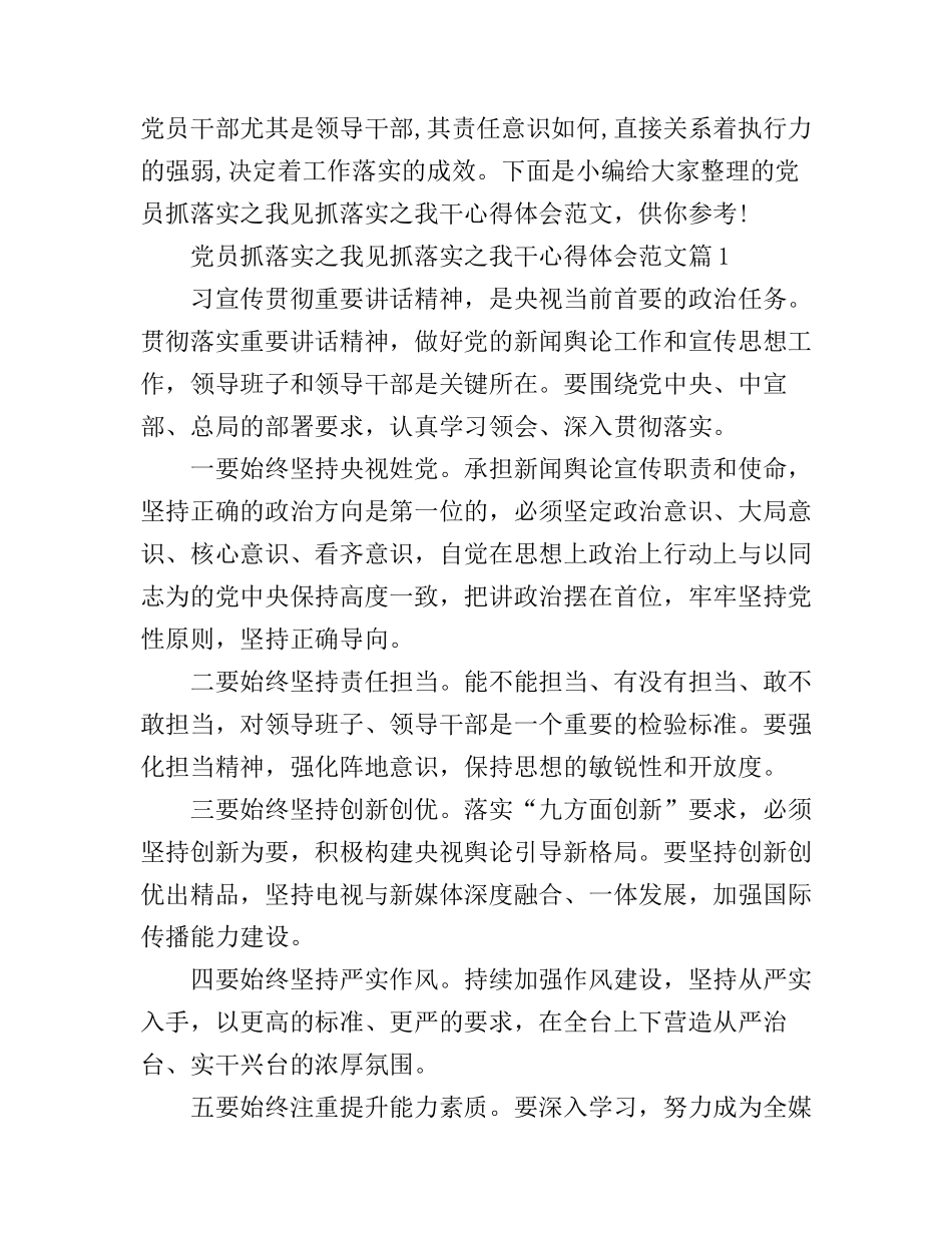 党员抓落实之我见抓落实之我干心得体会范文_第1页