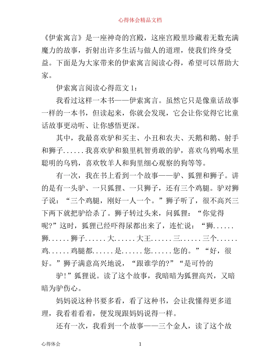 伊索寓言阅读心得3篇_第1页