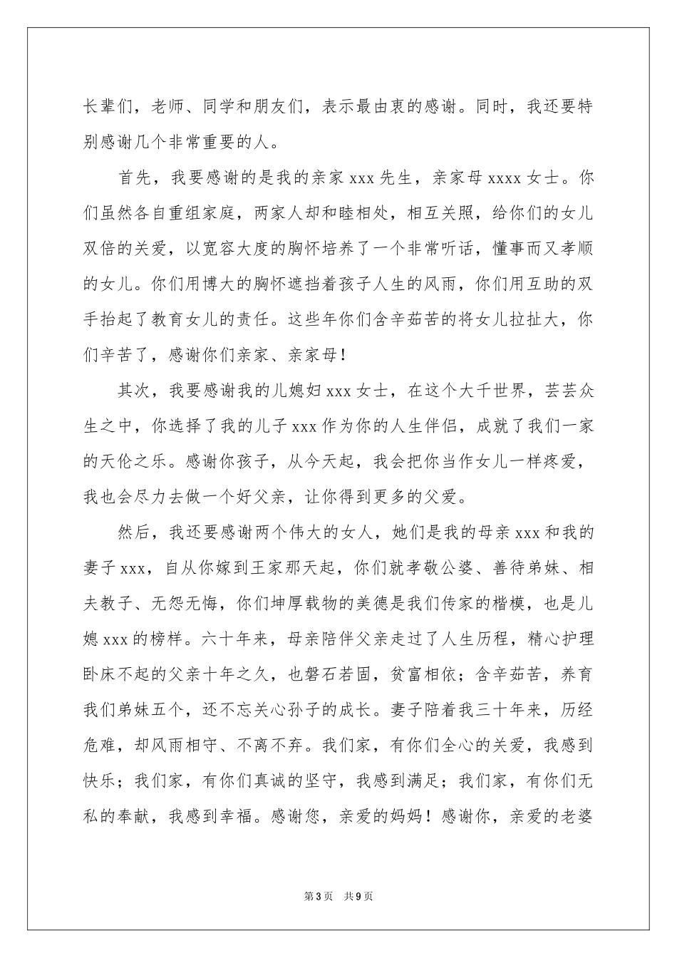 男方答谢词集锦9篇_第3页