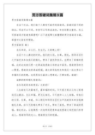 男方答谢词集锦9篇
