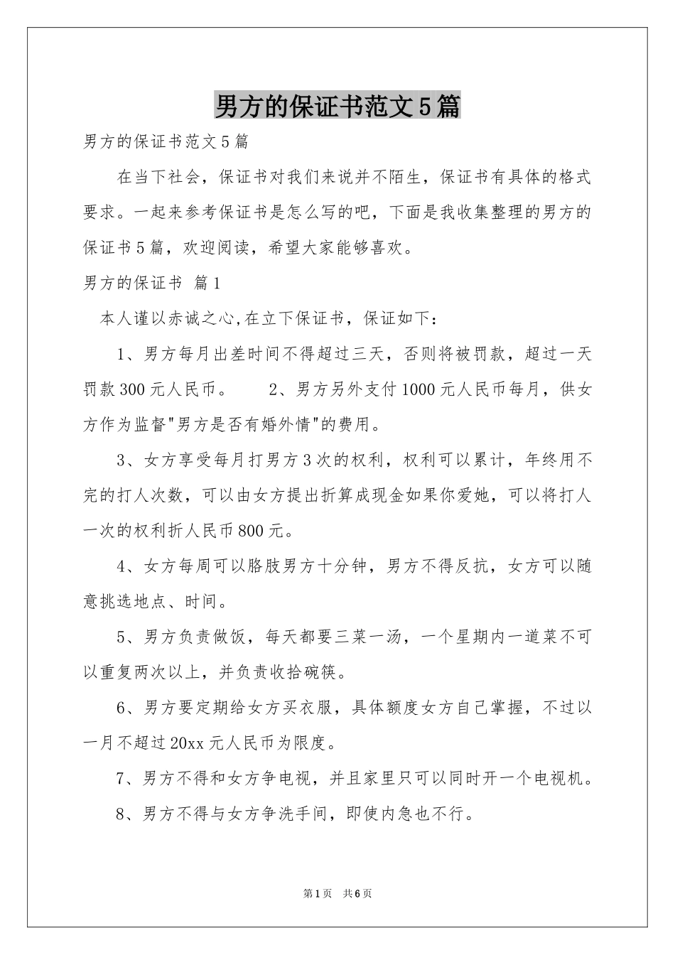男方的保证书范本5篇_第1页