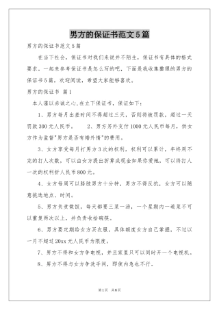 男方的保证书范本5篇