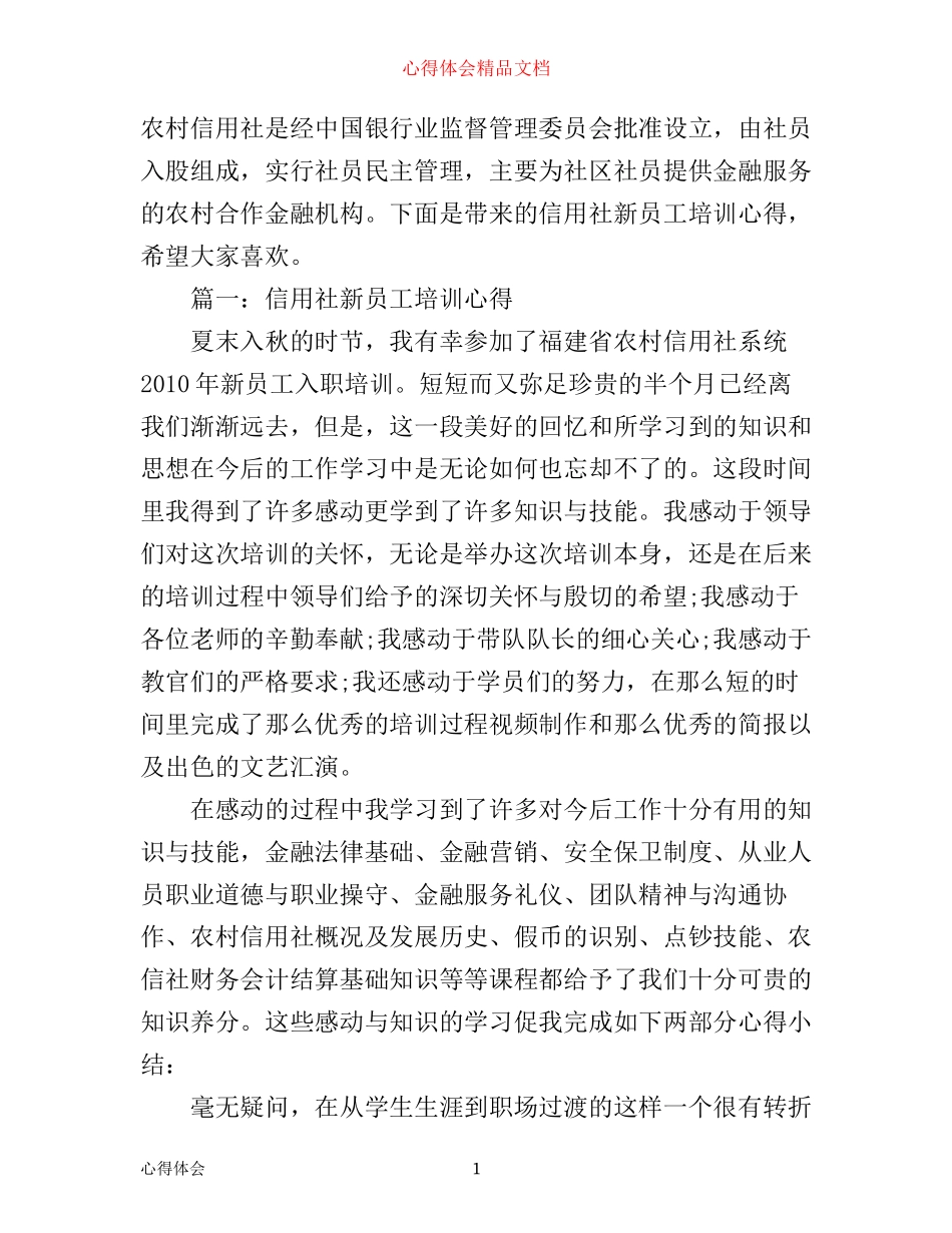信用社新员工培训心得3篇_第1页