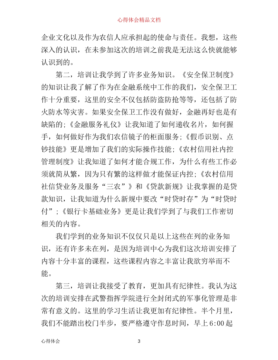 信用社新员工培训心得3篇_第3页