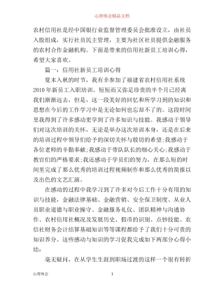 信用社新员工培训心得3篇