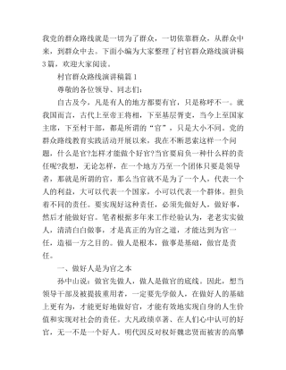 村官群众路线演讲稿3篇