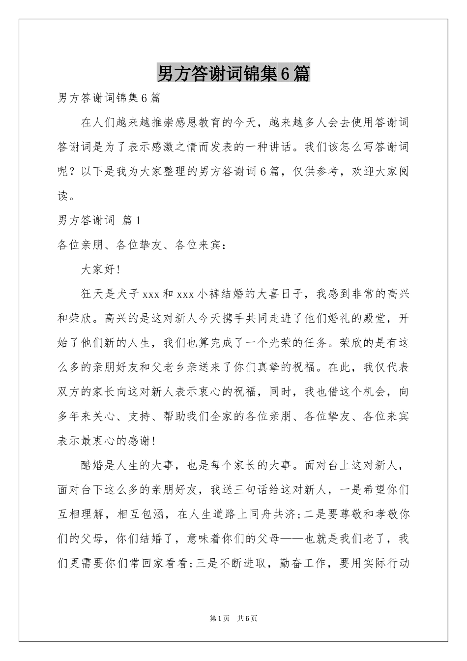 男方答谢词锦集6篇_第1页