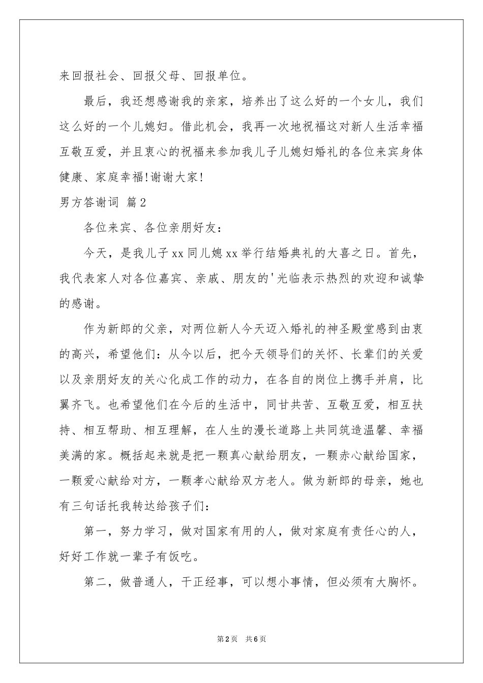 男方答谢词锦集6篇_第2页