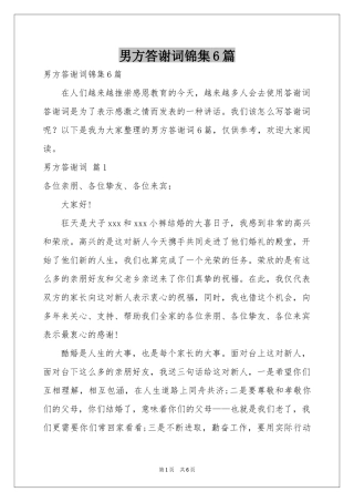 男方答谢词锦集6篇