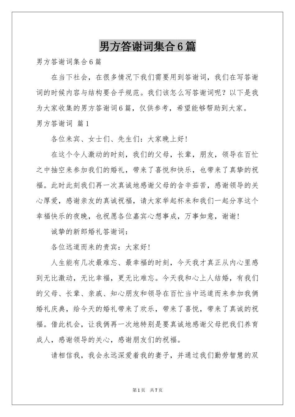 男方答谢词集合6篇_第1页