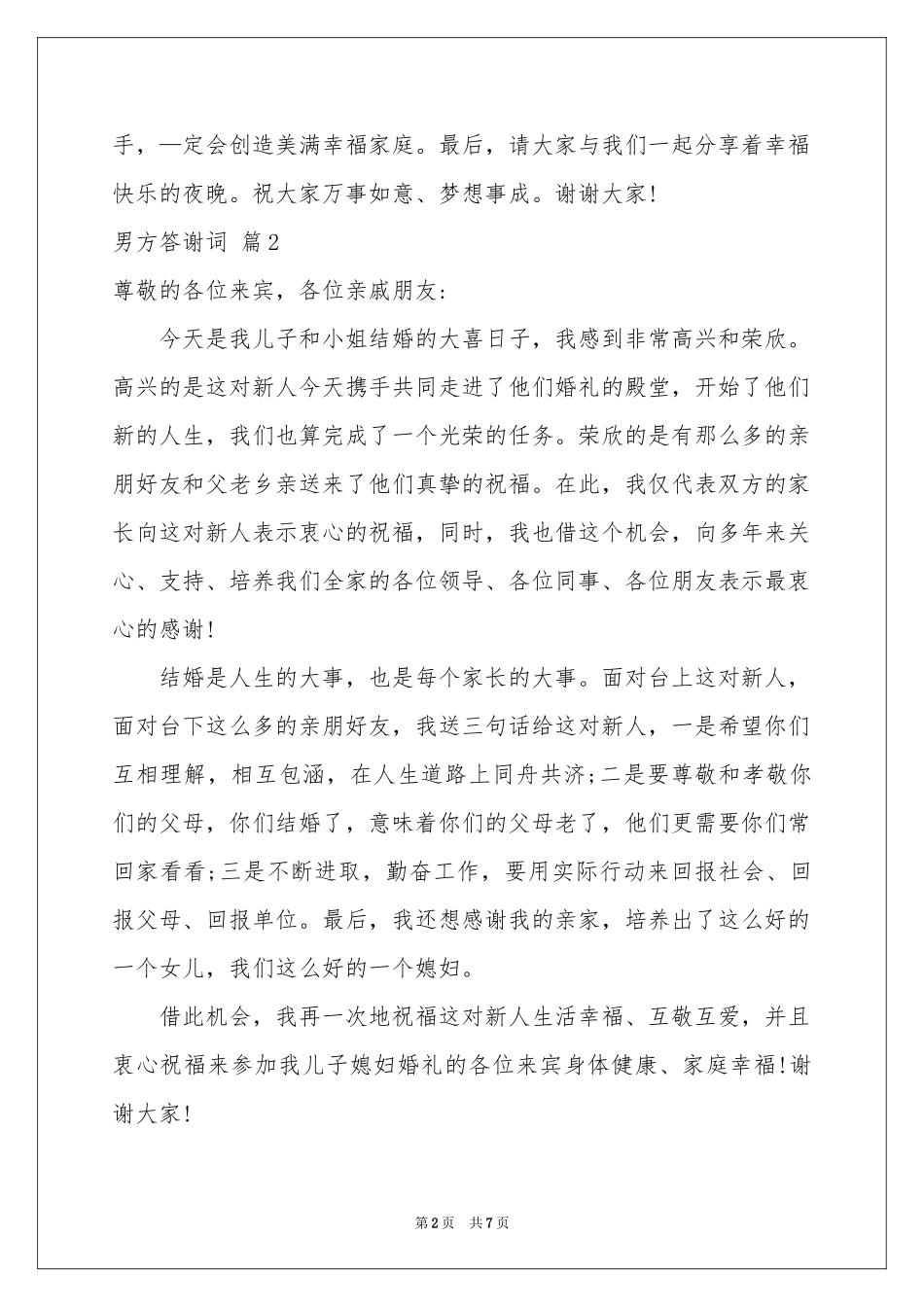 男方答谢词集合6篇_第2页