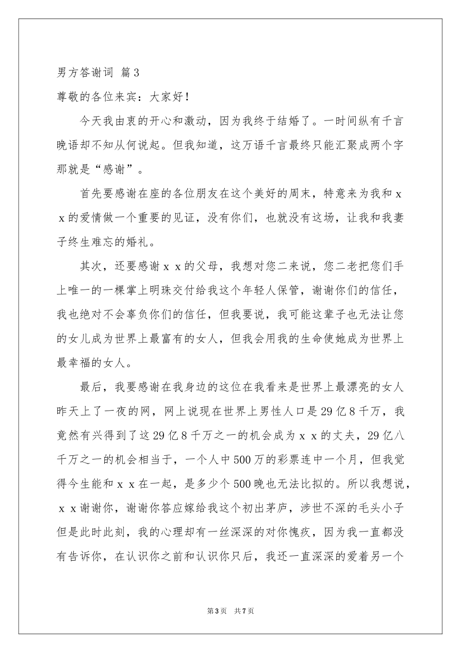 男方答谢词集合6篇_第3页