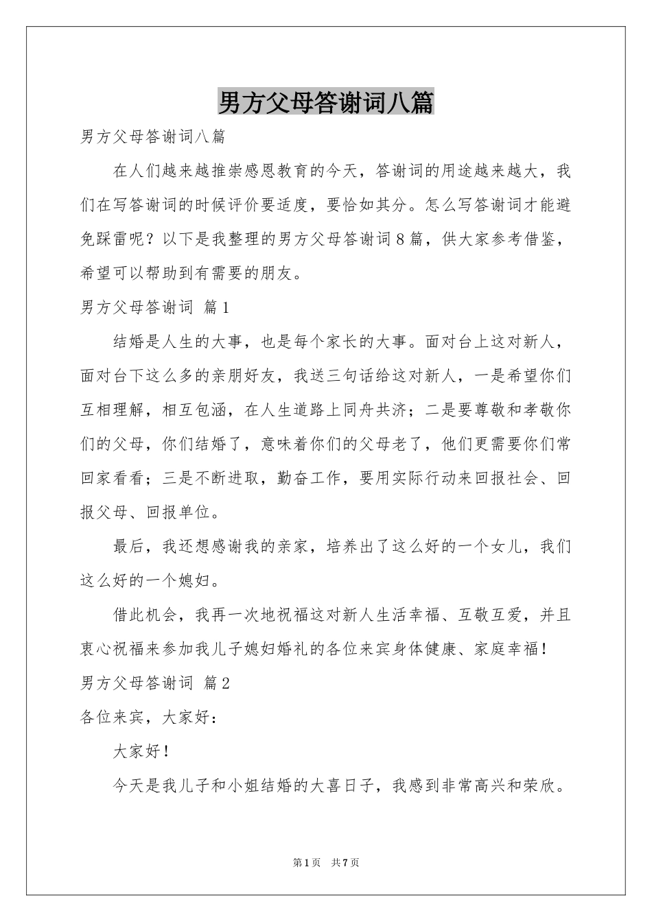 男方父母答谢词八篇_第1页