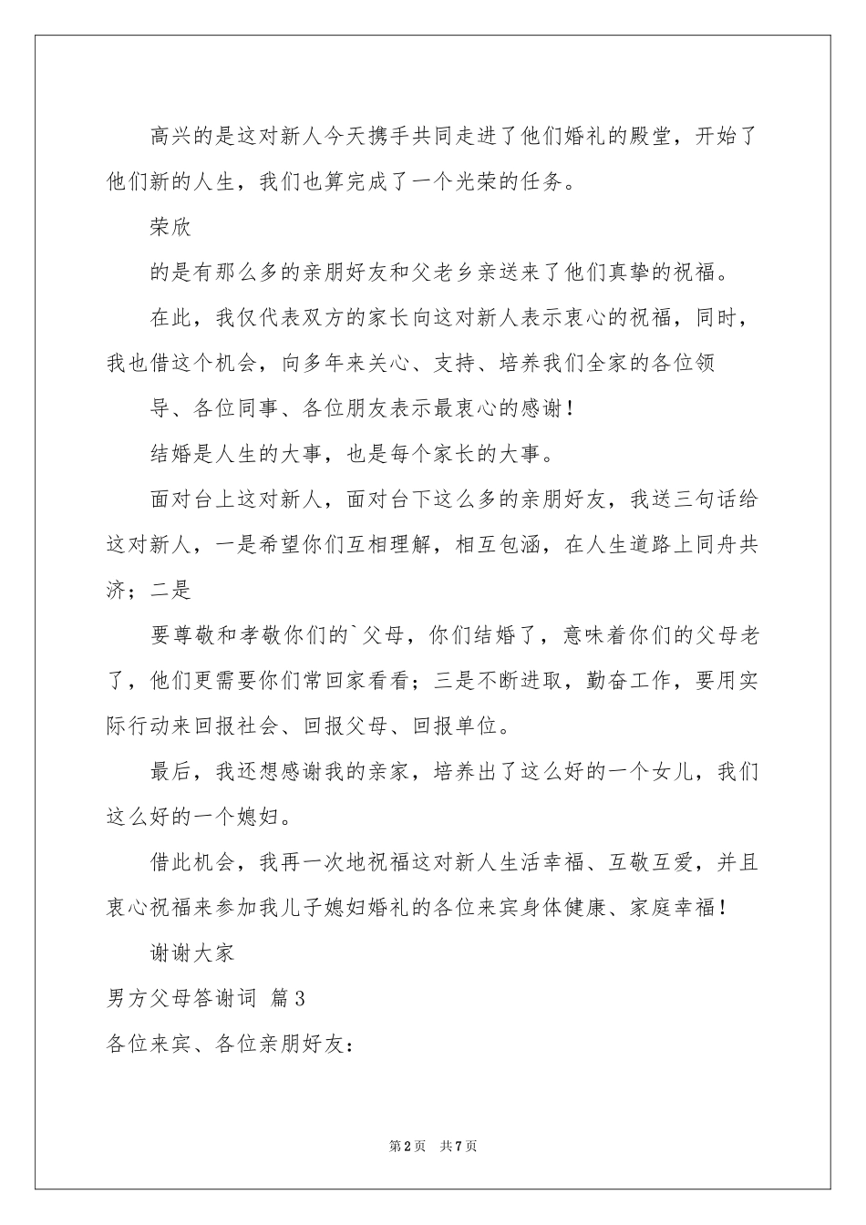 男方父母答谢词八篇_第2页