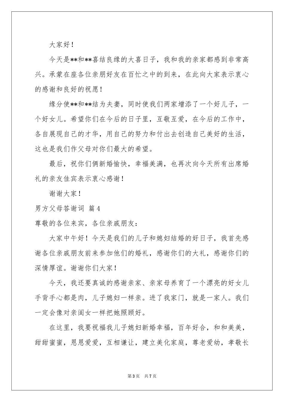 男方父母答谢词八篇_第3页