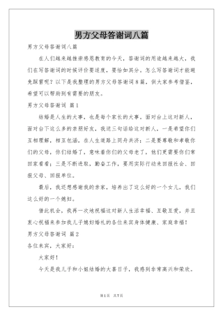 男方父母答谢词八篇