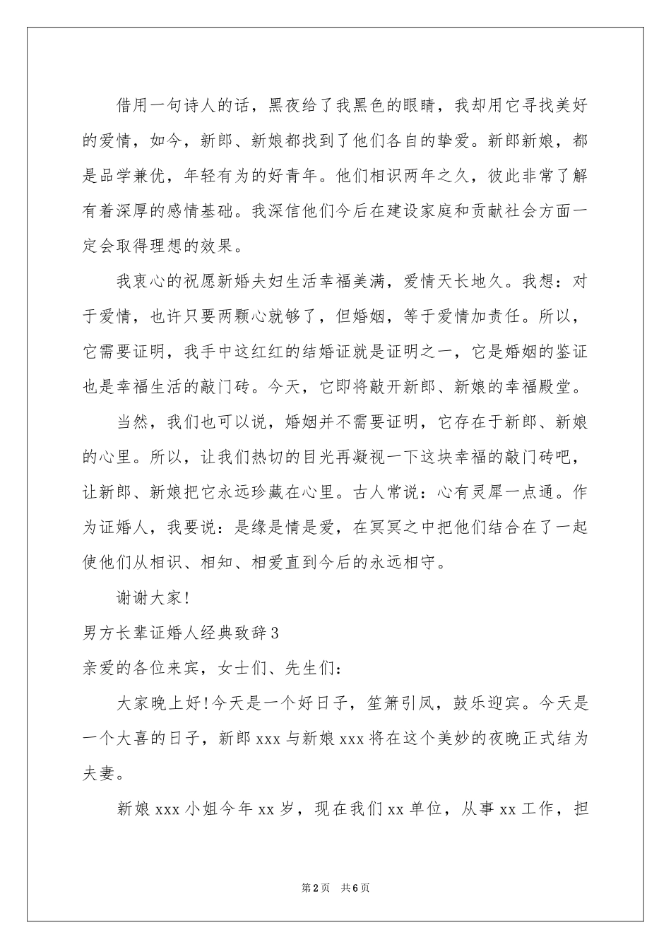 男方长辈证婚人经典致辞_第2页