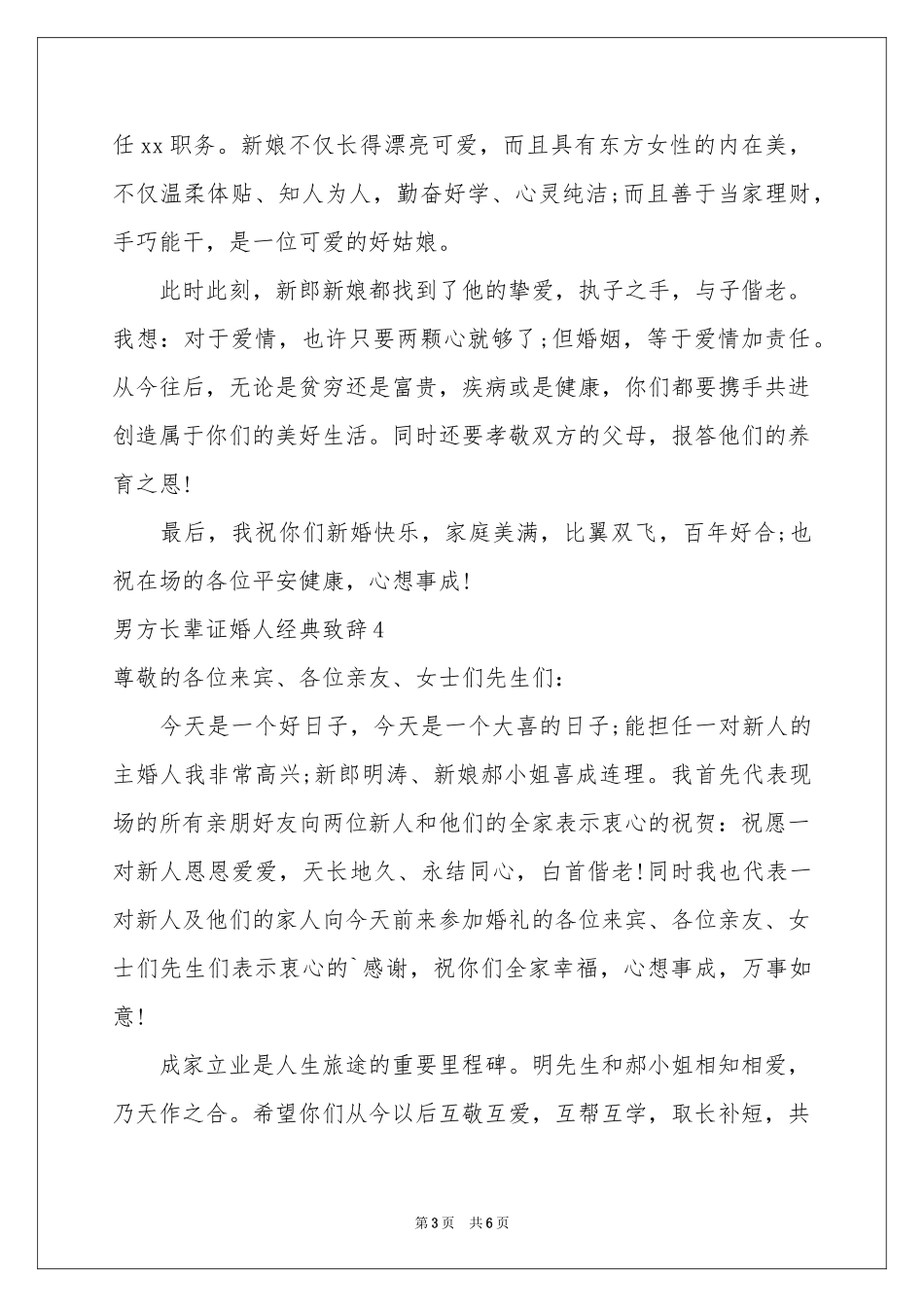 男方长辈证婚人经典致辞_第3页