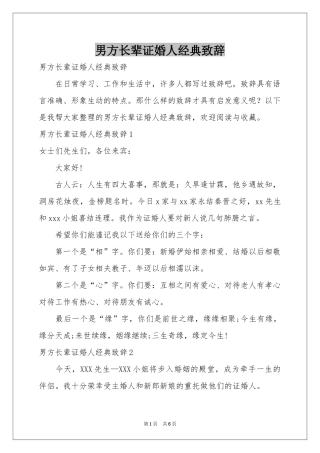 男方长辈证婚人经典致辞