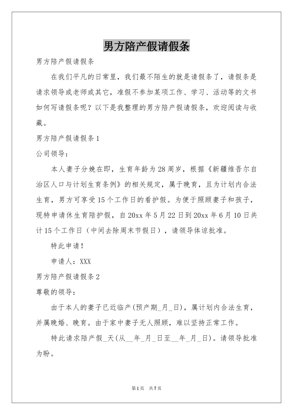 男方陪产假请假条_第1页