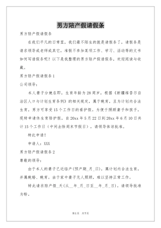 男方陪产假请假条