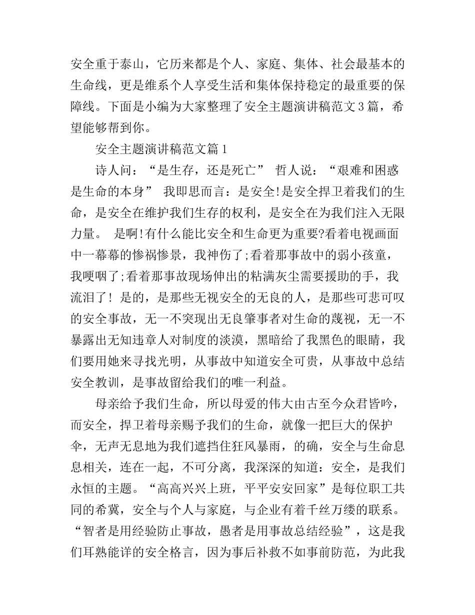 安全主题演讲稿范文_总有一篇用的上_第1页