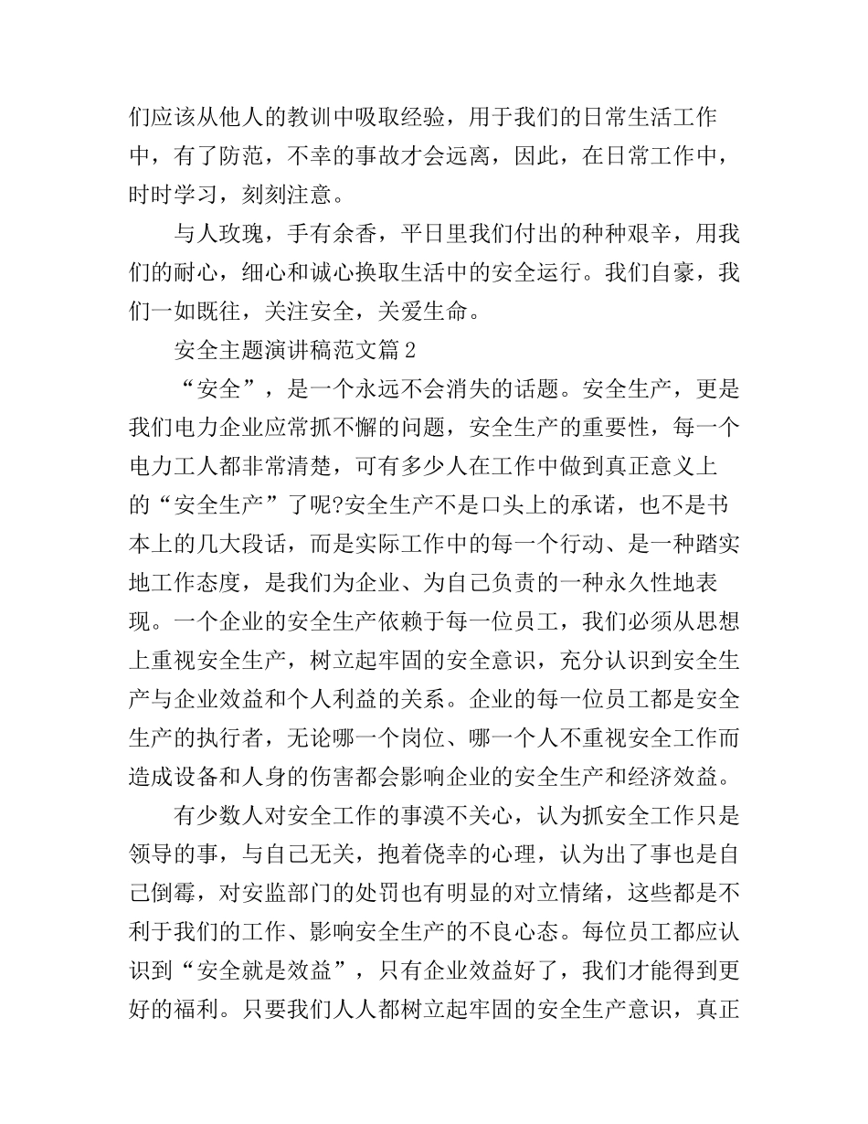 安全主题演讲稿范文_总有一篇用的上_第2页