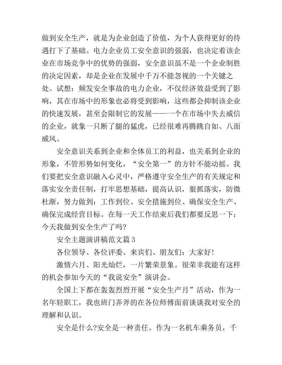 安全主题演讲稿范文_总有一篇用的上_第3页
