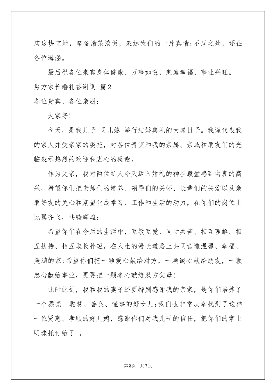 男方家长婚礼答谢词六篇_第2页