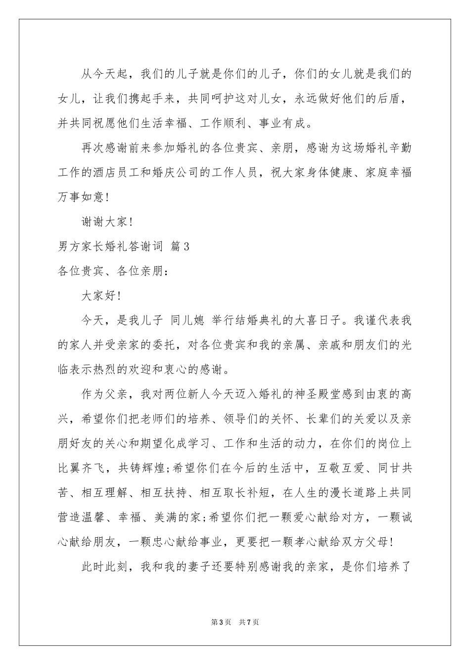 男方家长婚礼答谢词六篇_第3页