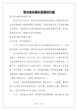 男方家长婚礼答谢词六篇