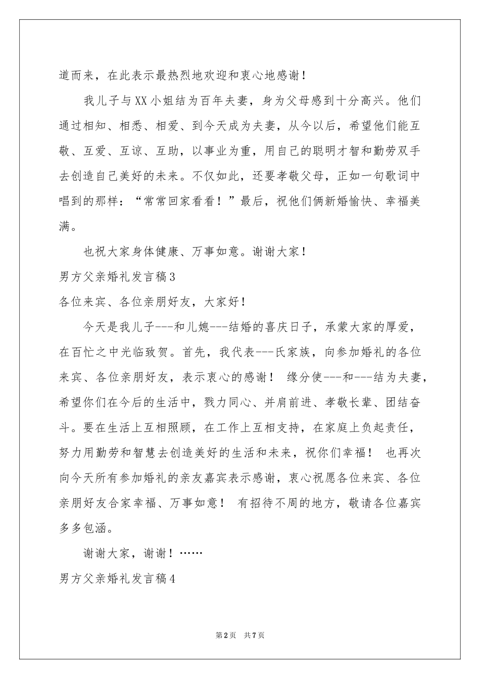 男方父亲婚礼发言稿_第2页