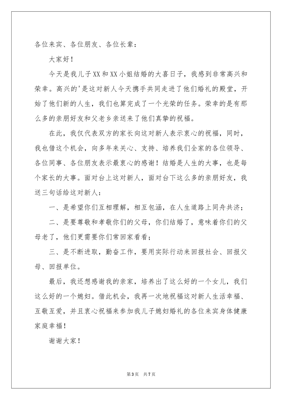 男方父亲婚礼发言稿_第3页