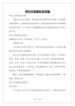 男方父亲婚礼发言稿