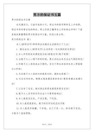 男方的保证书五篇