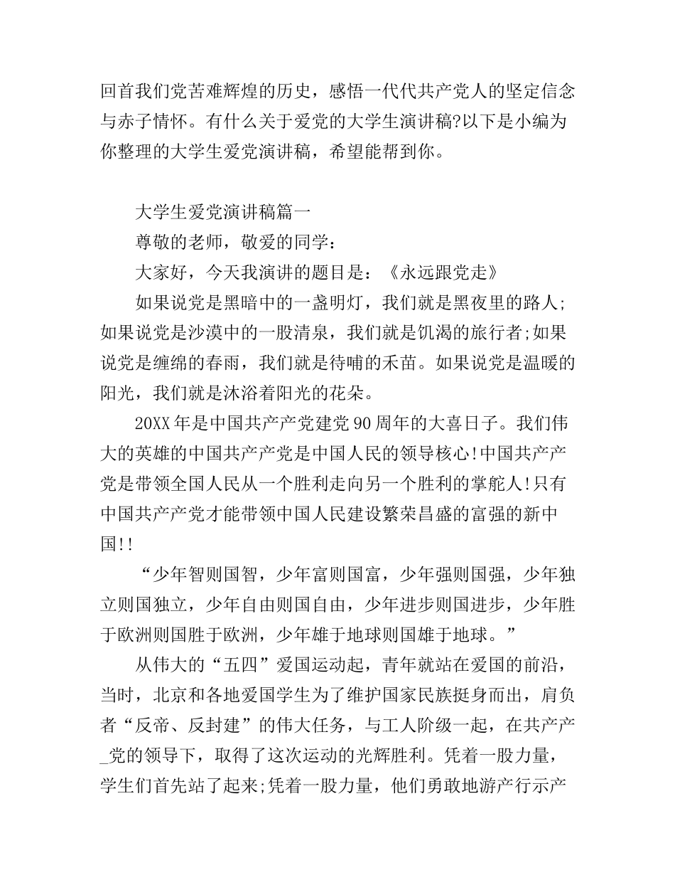 大学生爱党演讲稿3篇分享_第1页