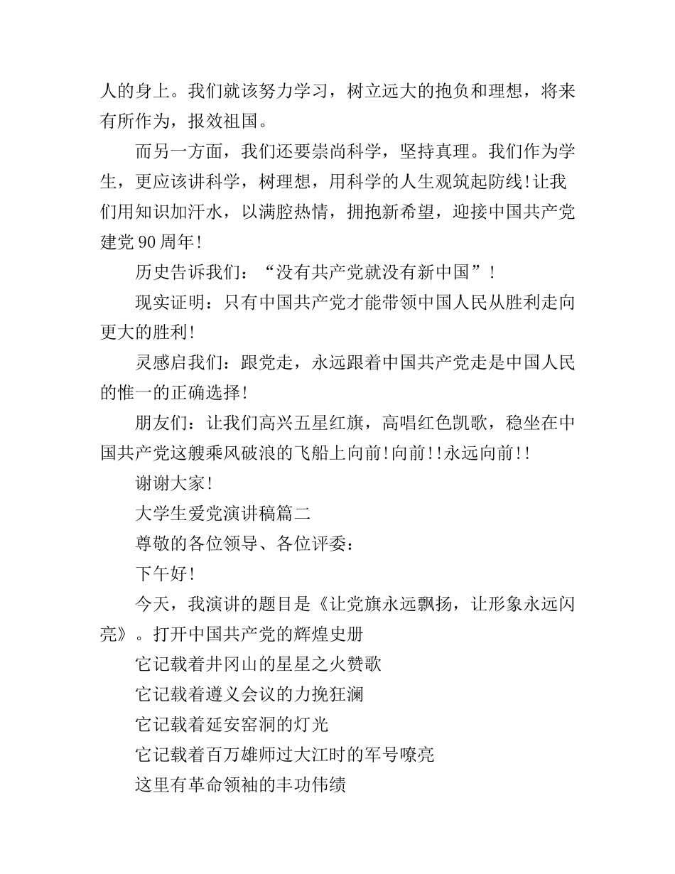 大学生爱党演讲稿3篇分享_第3页