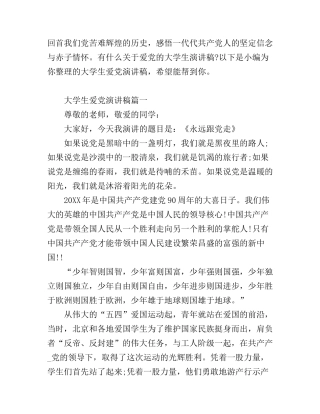 大学生爱党演讲稿3篇分享