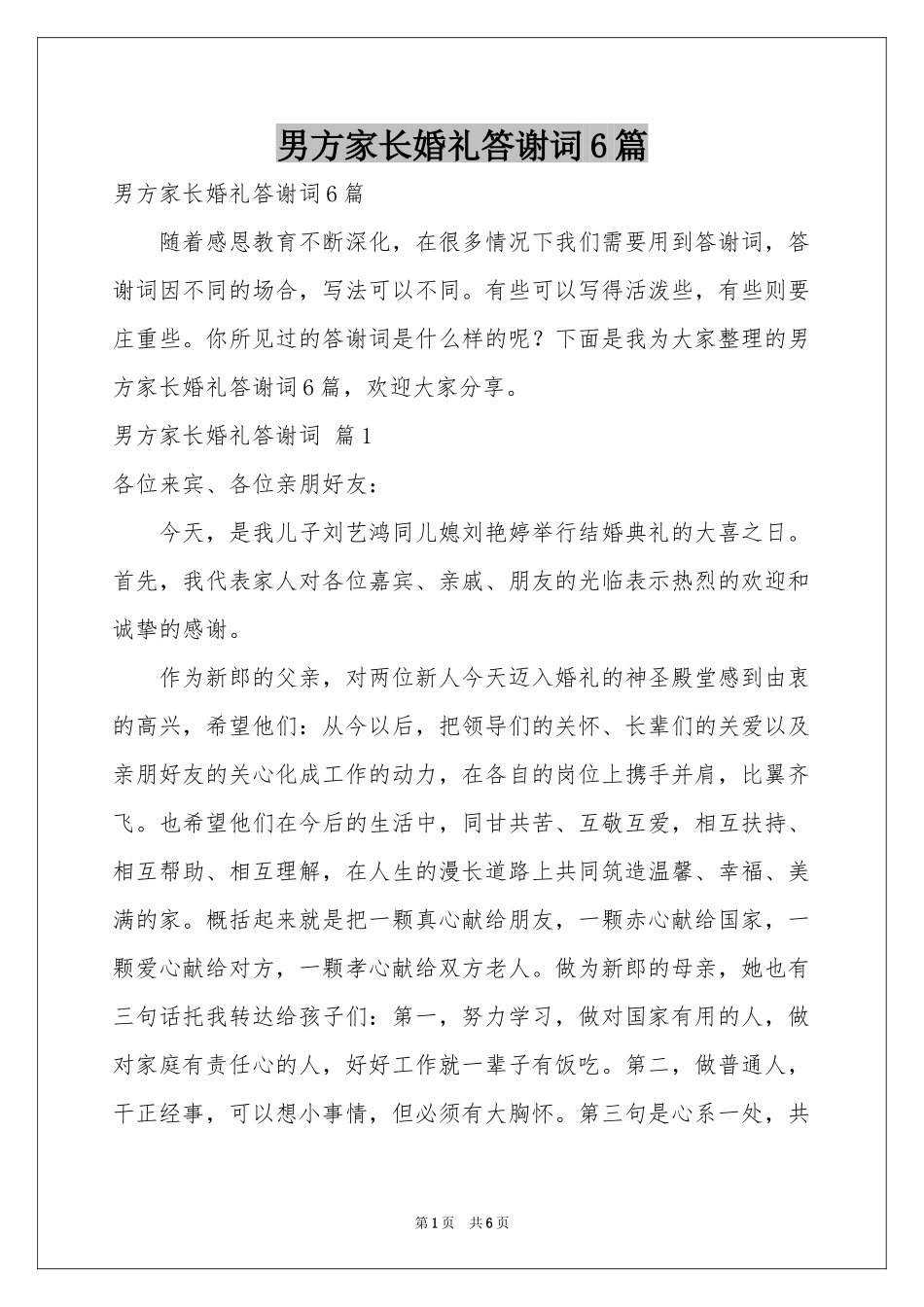 男方家长婚礼答谢词6篇_第1页
