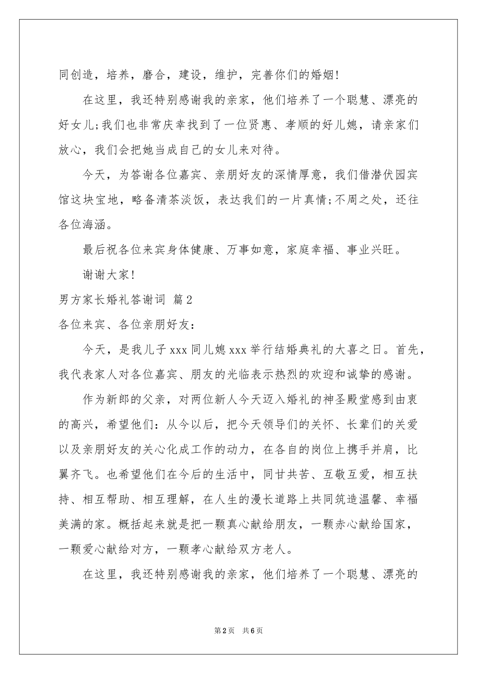 男方家长婚礼答谢词6篇_第2页