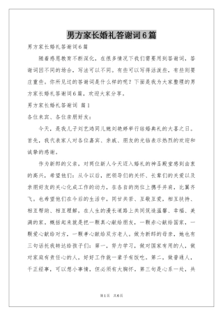男方家长婚礼答谢词6篇