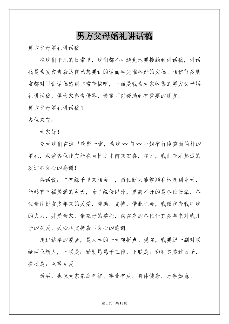 男方父母婚礼讲话稿_第1页