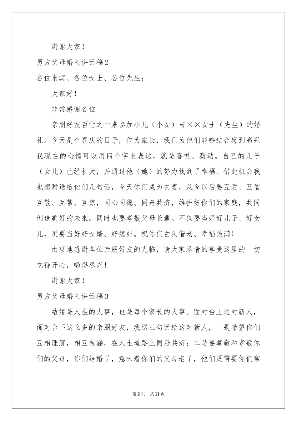 男方父母婚礼讲话稿_第2页
