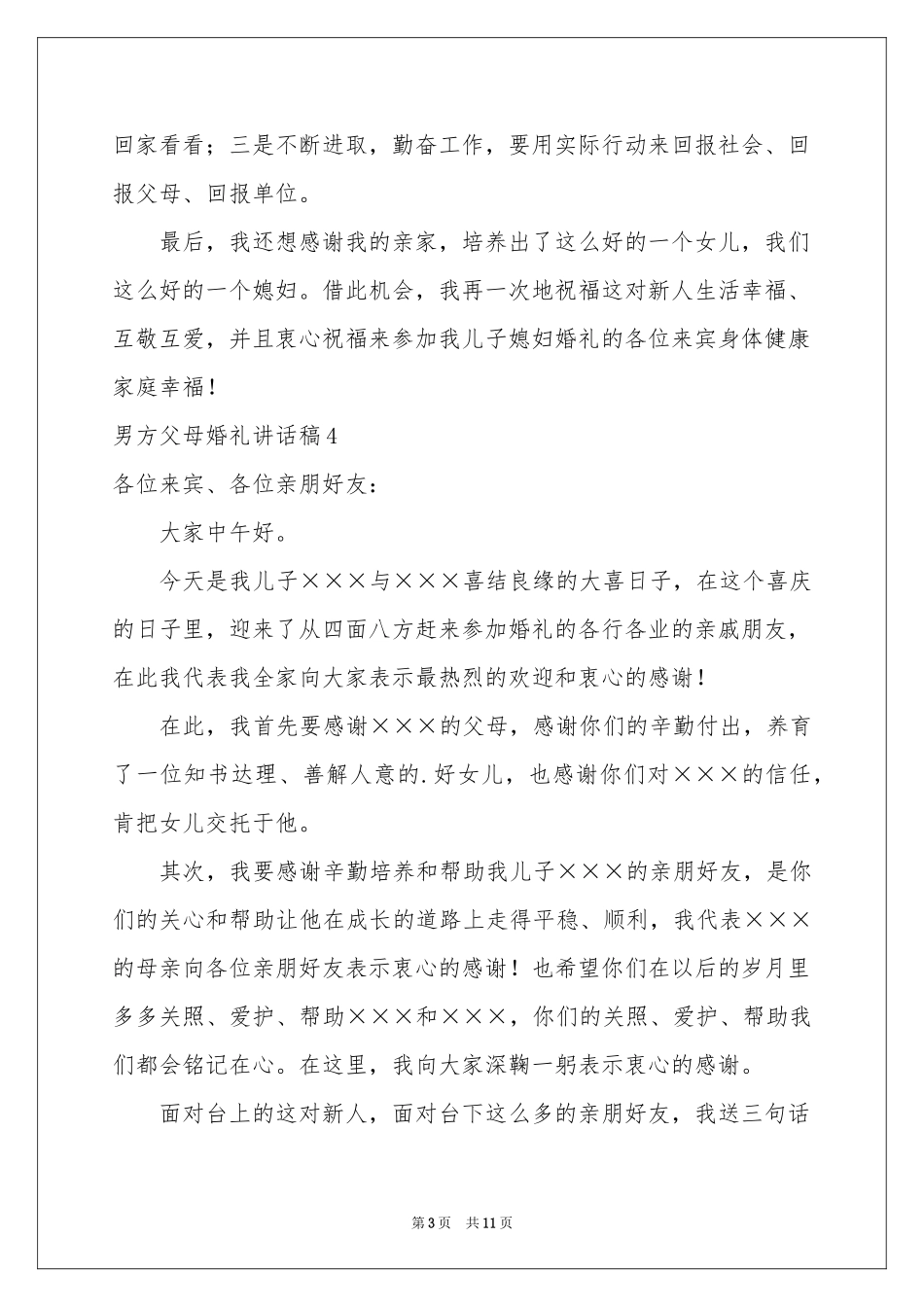 男方父母婚礼讲话稿_第3页